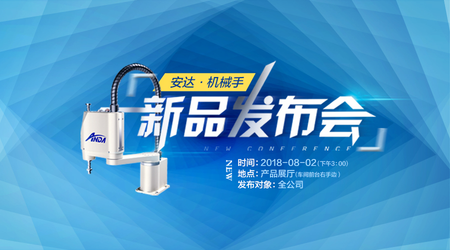 新品發(fā)布會 | 安達發(fā)布多款機械手，聚焦智能制造產(chǎn)業(yè)