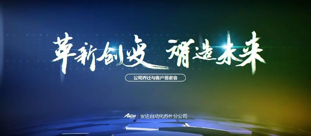 新起點，再出發(fā) | 安達(dá)蘇州喬遷與客戶答謝會圓滿舉辦