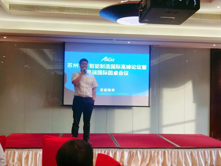 安達(dá) | 蘇州電子智能制造國際高峰論壇暨答謝晚宴完滿舉辦