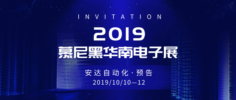 預告 | 安達帶你暢游慕尼黑華南電子展