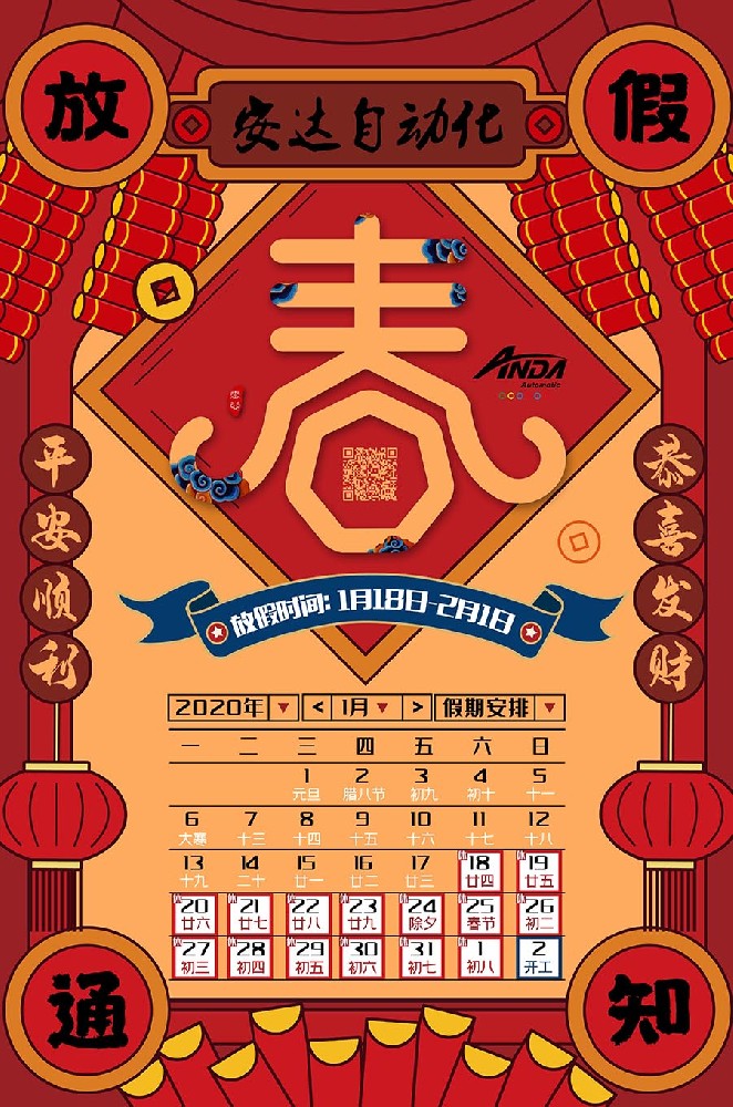 新春快樂 | 2020年安達春節(jié)放假安