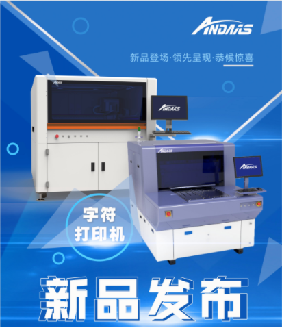新品發布會|安達字符打印機-精彩亮相