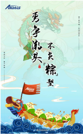 安達(dá)智能|端午佳節(jié)，讓你與