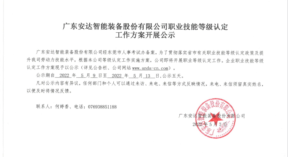 廣東安達(dá)智能裝備股份有限公司職業(yè)技能等級(jí)認(rèn)定 工作方案開(kāi)展公示