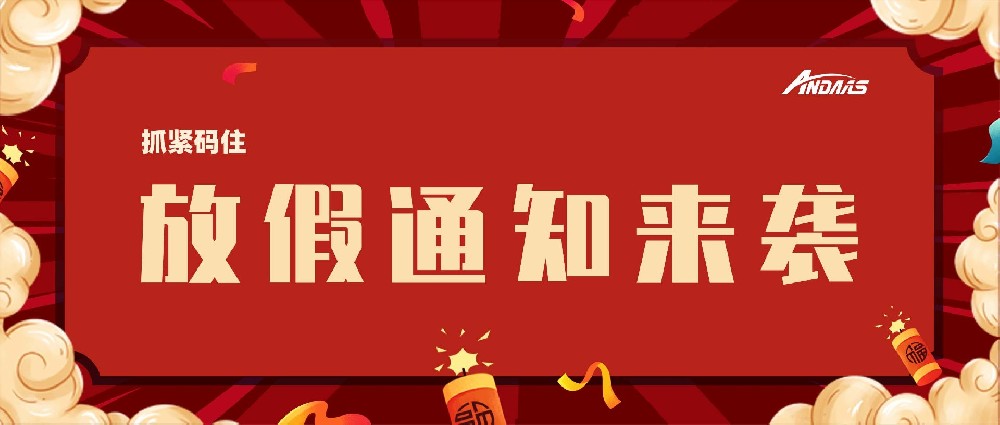 安達(dá)智能放假通知來(lái)襲，趕緊碼住！
