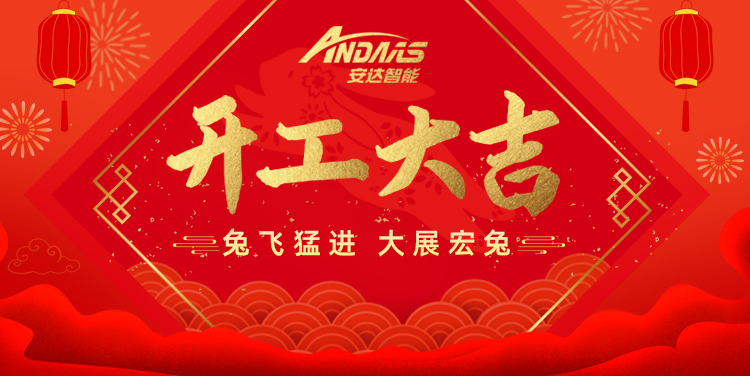 【正月初九丨開(kāi)工大吉】共啟新征程！