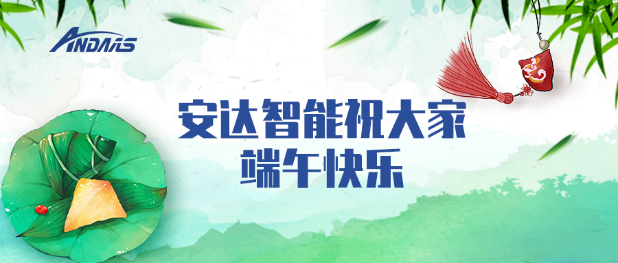 一葉粽情，一歲端陽丨安達智能祝您端午安康！