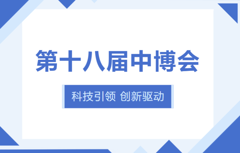 展會(huì)回顧丨第十八屆中博會(huì)圓滿落幕！