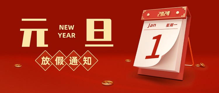 元旦放假通知頭圖.jpg