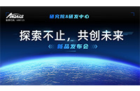 “探索不止，共創未來 ”安達智能研究院&研發中心新品發布會圓滿舉行