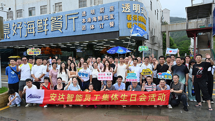 快樂(lè)相伴 溫暖同行丨安達(dá)智能第一，二季度生日會(huì)活動(dòng)圓滿舉行