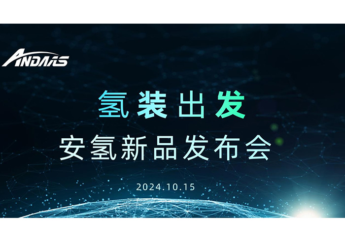 氫裝出發，共赴新征程丨安氫新品發布會圓滿成功