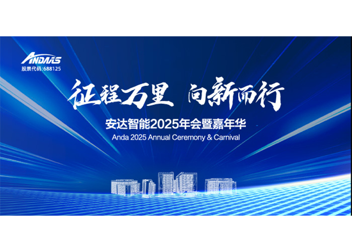 征程萬里，向新而行！安達智能2025年會暨嘉年華