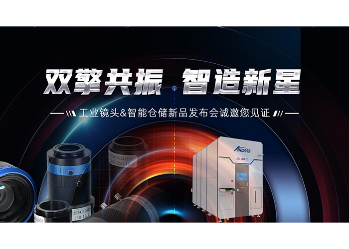 雙擎共振，智造新星” 安達智能工業(yè)鏡頭及智能倉儲系列產(chǎn)品發(fā)布會成功舉辦