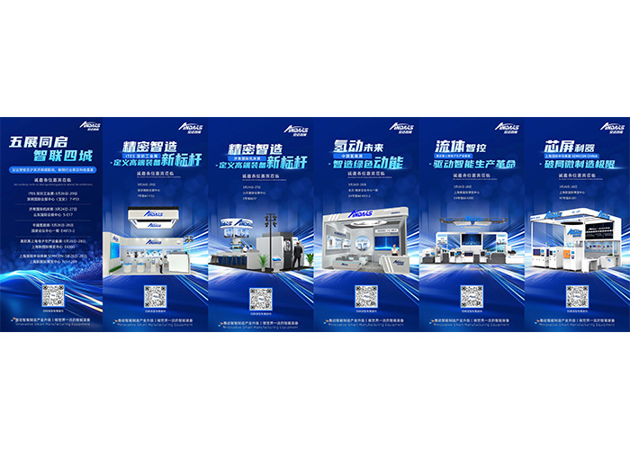 五展同期啟幕|安達智能京滬深濟四城聯動，解鎖行業前沿科技盛宴