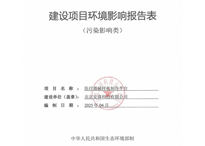 《醫(yī)療器械樣機制作平臺項目環(huán)境影響報告表》公示