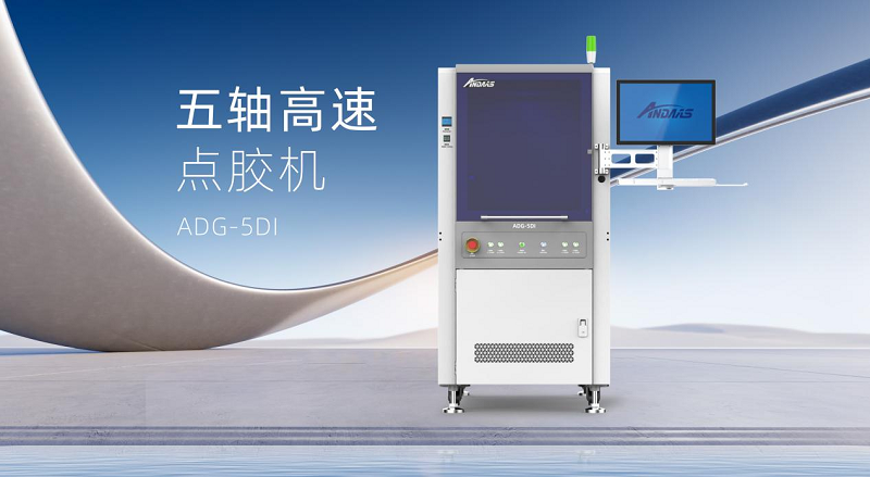 安達五軸高速點膠機：智控精準，賦能高端智能制造