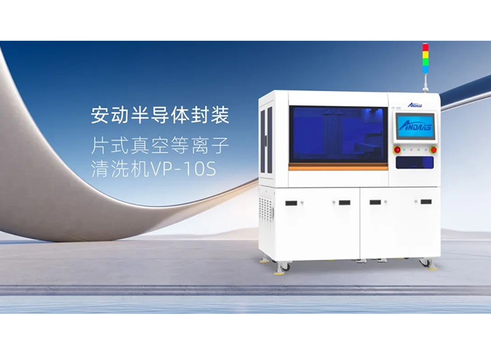 揭秘半導體封裝“隱形衛士”：安動VP-10S真空等離子清洗機，雙工位高效賦能！