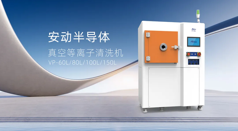 安動真空等離子清洗機：表面處理的革命性解決方案，助力制造升級！