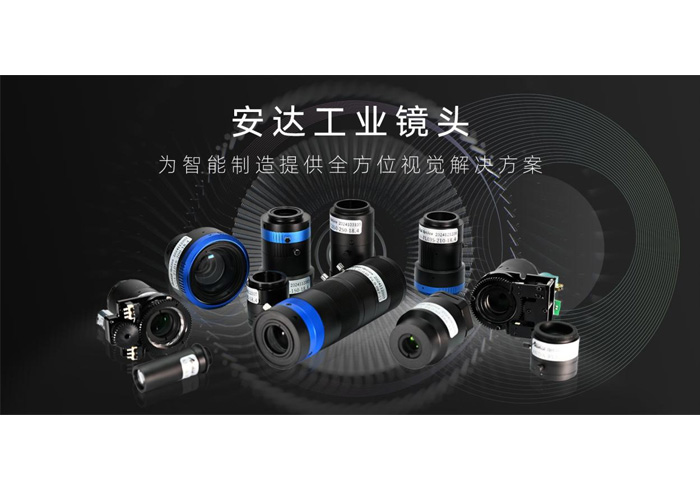 安達工業鏡頭：精湛成像，微米級缺陷無處遁形，精準賦能智能制造！