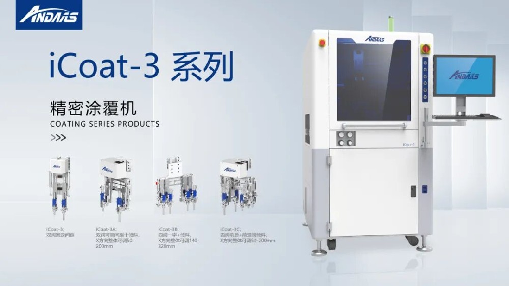 精密涂覆難題頻出？安達智能iCoat系列以高精度、高效率徹底破解！