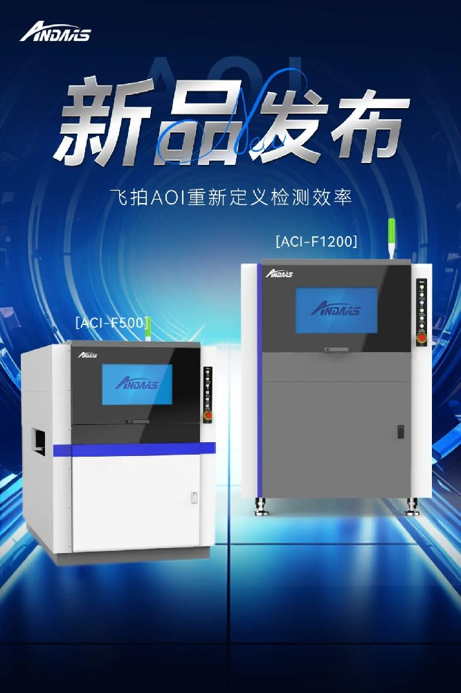 飛拍視界 精準未來 | 安達智能發布全新雙面飛拍涂覆AOI設備
