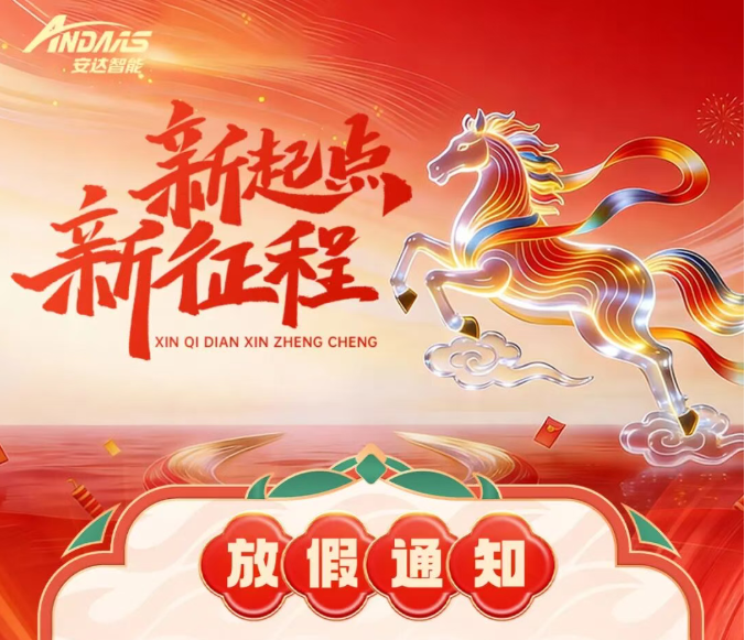 馬躍新程丨安達智能2026春節放假通知